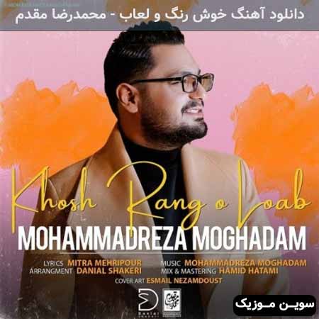 دانلود اهنگ خوش رنگ و لعاب محمدرضا مقدم
